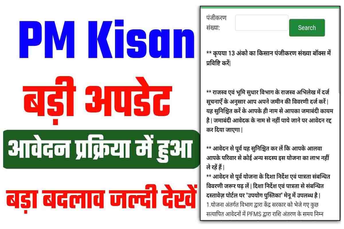 PM Kisan Online Apply New Update