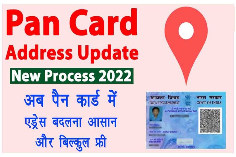 Pan Card Address Change Online 2022 (Latest Update) PAN कार्ड में अब