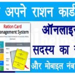 Ration Card Me Mobile No Kaise Jode