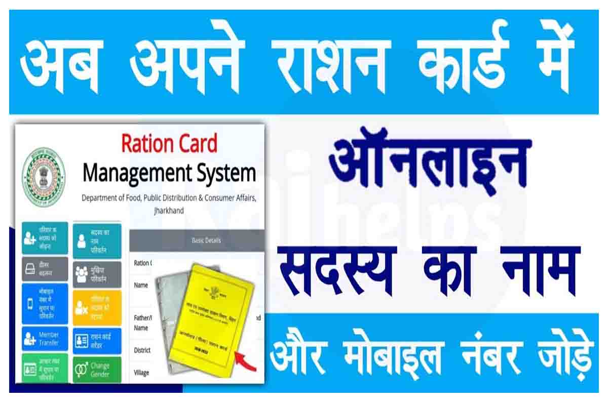 Ration Card Me Mobile No Kaise Jode