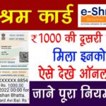 E Shram: Next installment will come soon in the account of card holders