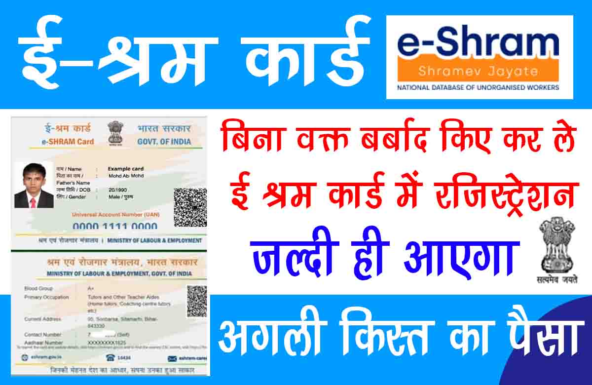 without-wasting-time-register-in-e shram card