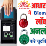 Aadhar Card Lock Unlock Process 2022