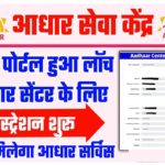 Aadhar Center Online Registration 2022