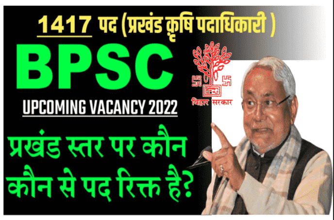 BPSC Upcoming Vacancy 2022