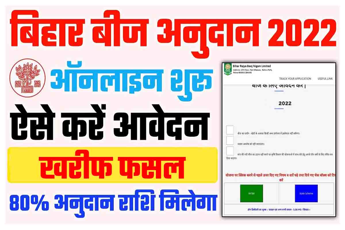 Bihar Beej Anudan Online 2022