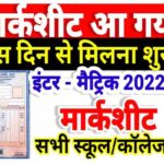 Bihar Board Marksheet Kab Milega 2022