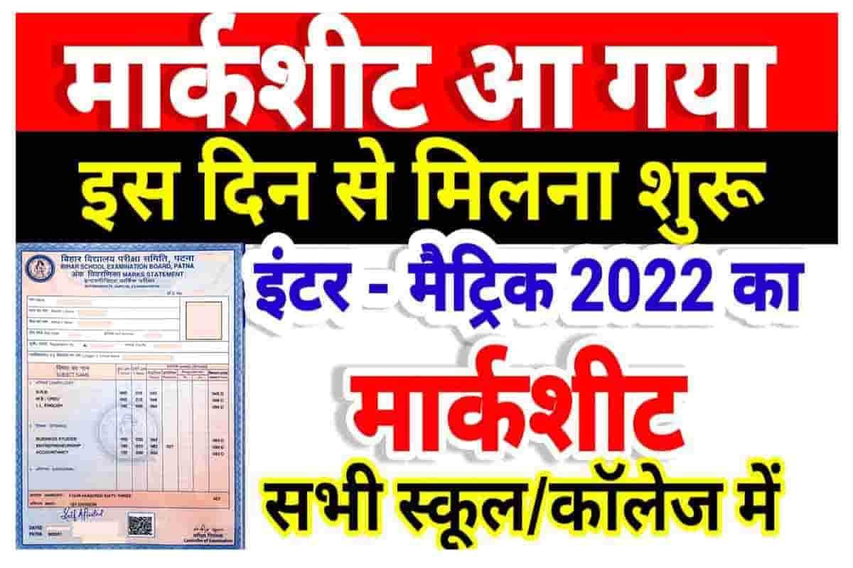 Bihar Board Marksheet Kab Milega 2022