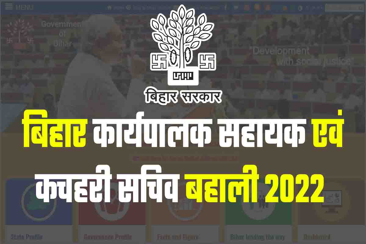 Bihar Karyapalak Sahayak Vacancy 2022