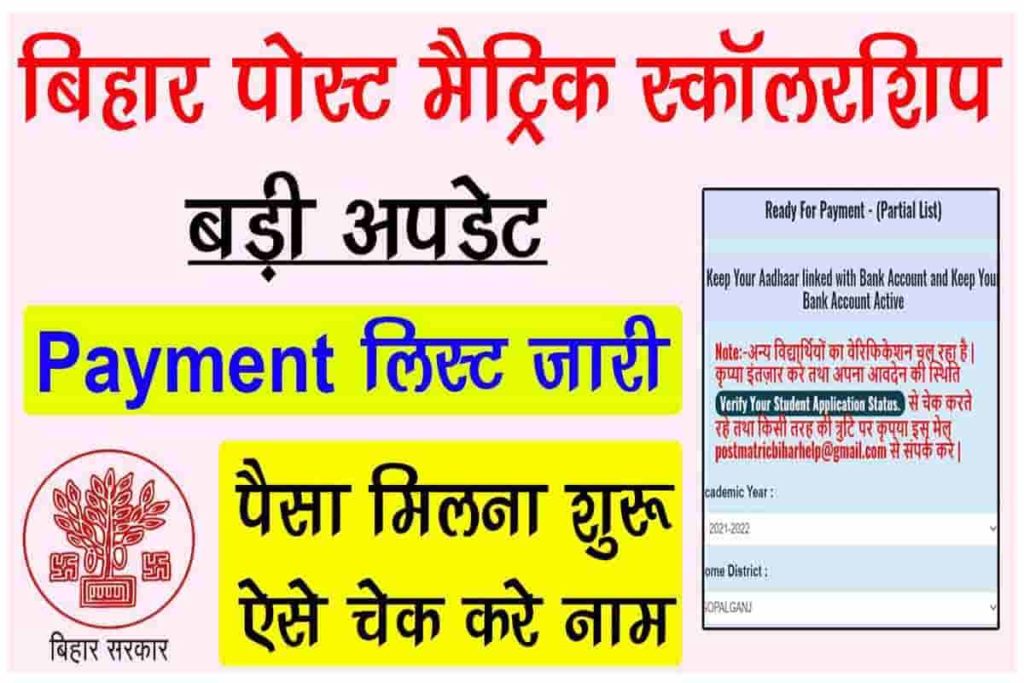 bihar-post-matric-scholarship-payment-list