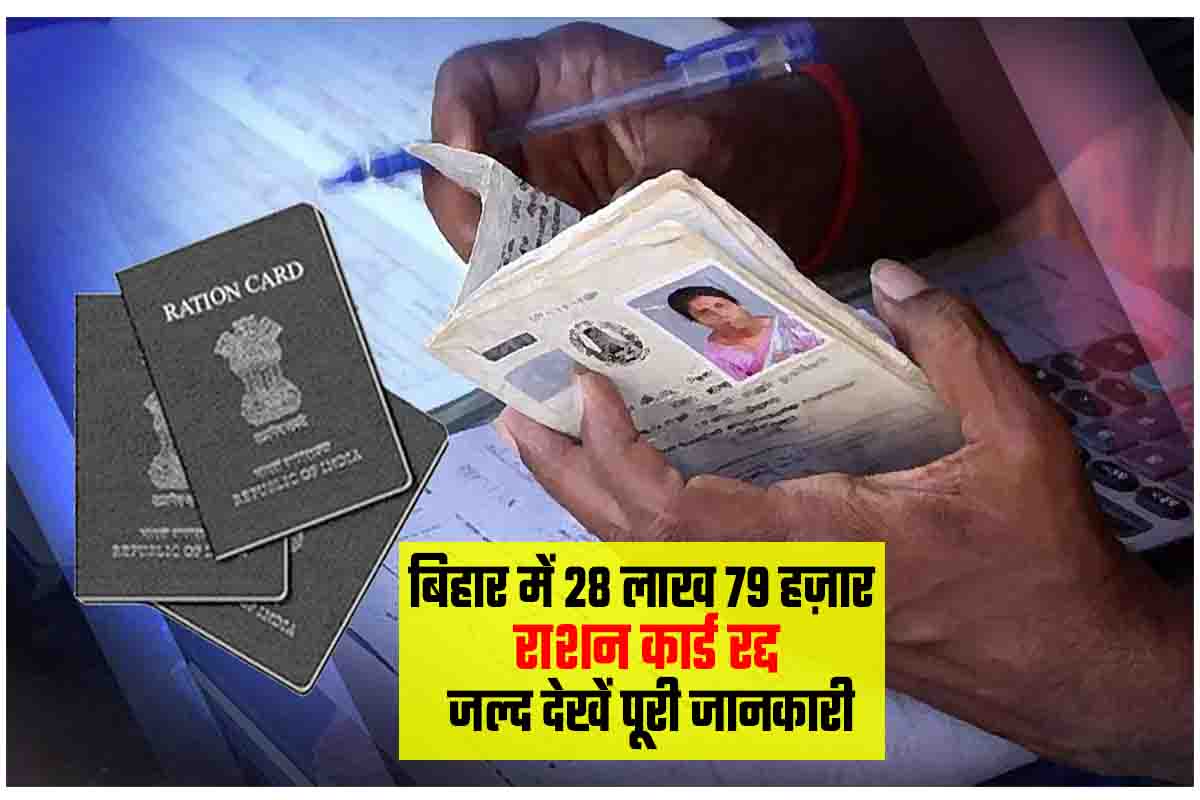 Bihar Ration Card Cancellation
