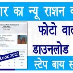 Bihar Ration Card Download 2022