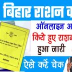 Bihar Ration Vitran 2022 New Update
