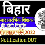 Bihar Teachers Vacancy 2022