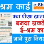 E-Shram Card Whether PF account holder