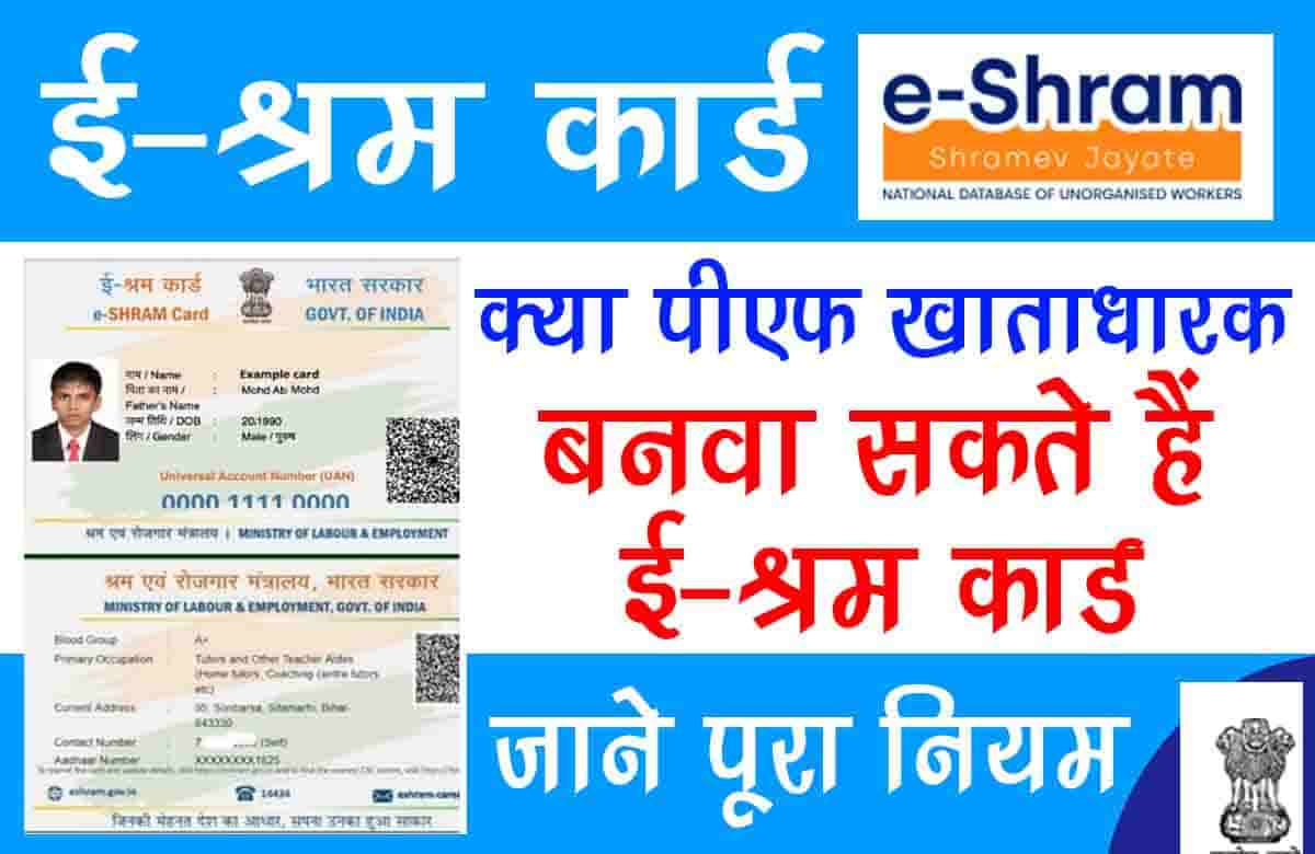 E-Shram Card Whether PF account holder