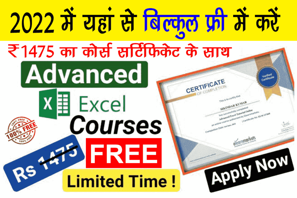 Free Microsoft Excel Courses With Certificate: फ्री में 1,475 रू वाला