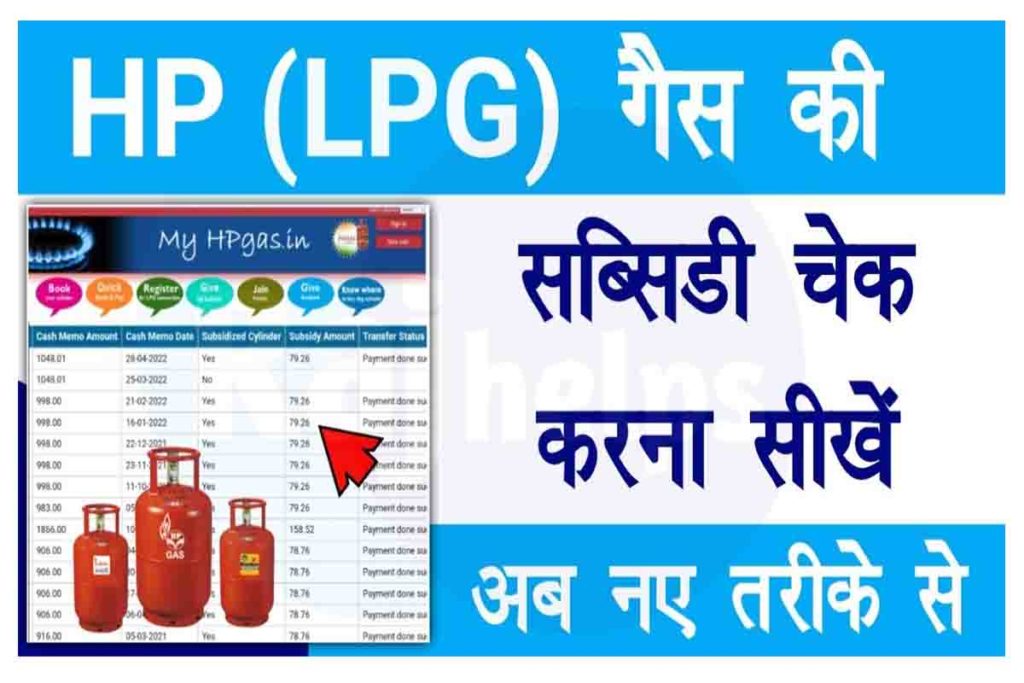 hp-gas-subsidy-check-status-online-hp