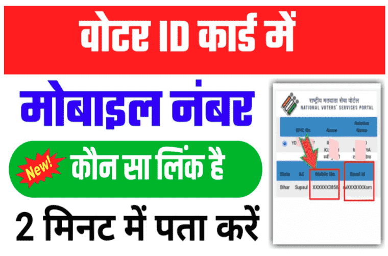 How To Check Mobile Number In Voter ID Card