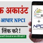 How To Link Bank Account To NPCI Online
