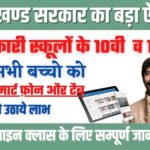 Jharkhand Free Mobile Tablet Yojana 2022
