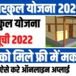 Maharastra Gharkul Yojana 2022