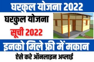 Maharastra Gharkul Yojana 2022