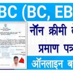 OBC NCL Certificate Apply Bihar