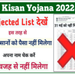 PM Kisan Yojana Rejected List 2022