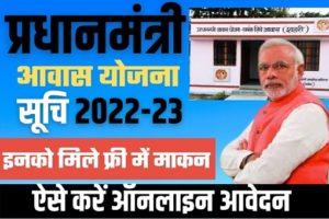 Pradhan Mantri Awas Yojana 2022