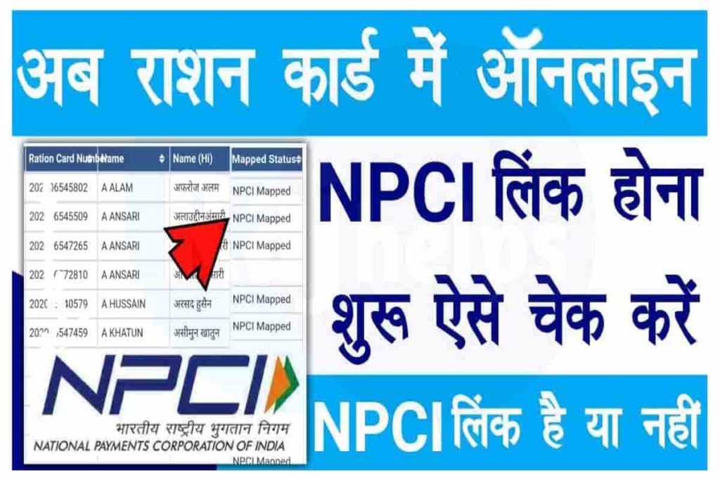 ration-card-npci-link-status-npci