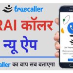 TRAI Launch Truecaller App