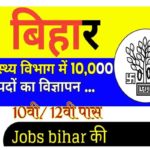 Bihar Upcoming Vacancy In 2022: