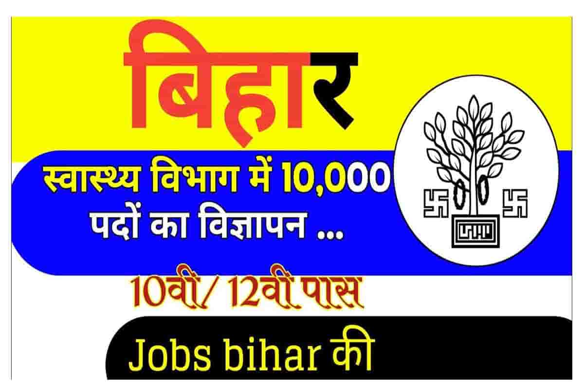 Bihar Upcoming Vacancy In 2022: