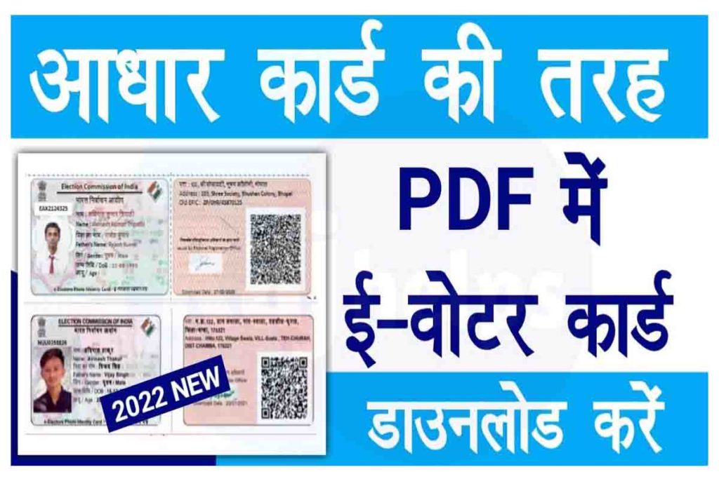 Voter ID Card Download आधार कार्ड की तरफ PDF में ईवोटर कार्ड डाउनलोड करें