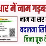 Aadhar Card Me Name Kaise Change Kare Online