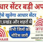 Aadhar Center New Update