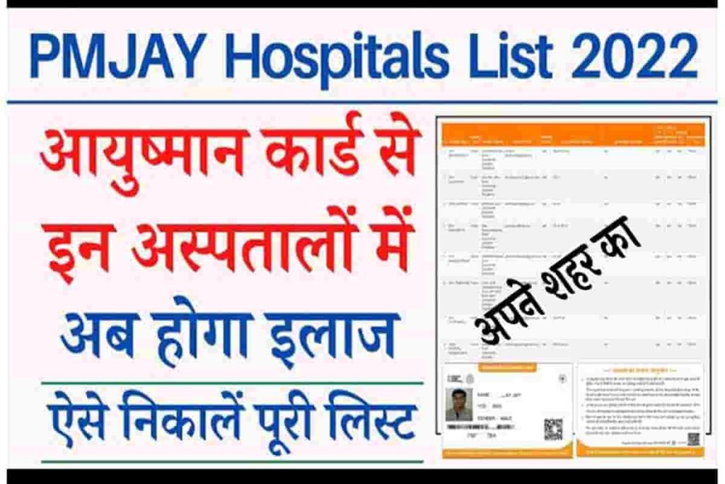 Ayushman Bharat Hospital Search: अपने शहर का आयुष्मान भारत योजना के तहत ...