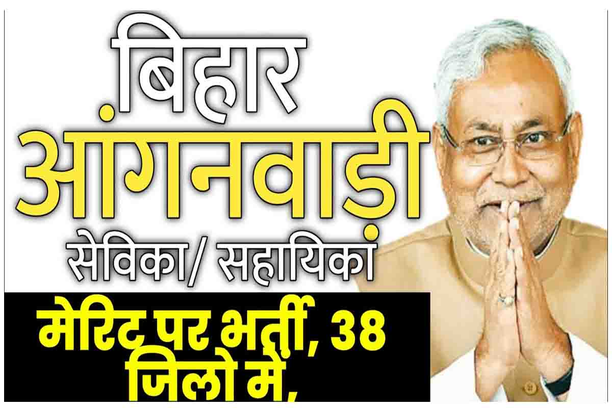 Bihar Anganwadi Vacancy 2022