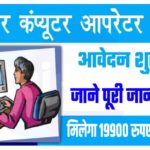 Bihar Computer Operator Recruitment 2022