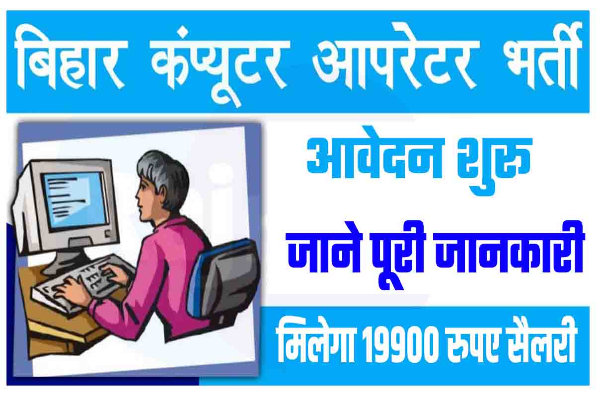 Bihar Computer Operator Recruitment 2022
