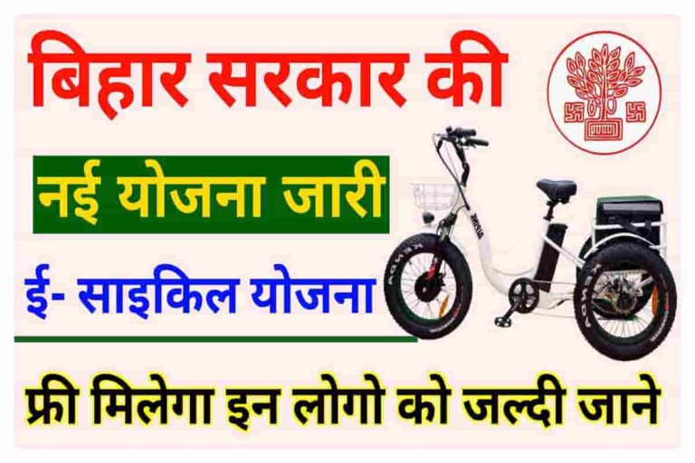 Bihar Free Electric Cycle Yojana 2022 बिहार के इन 10 हजार दिव्यांग को
