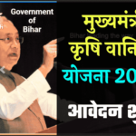 Bihar Krishi Vaniki Yojana 2022