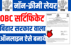 Bihar OBC NCL Certificate 2022