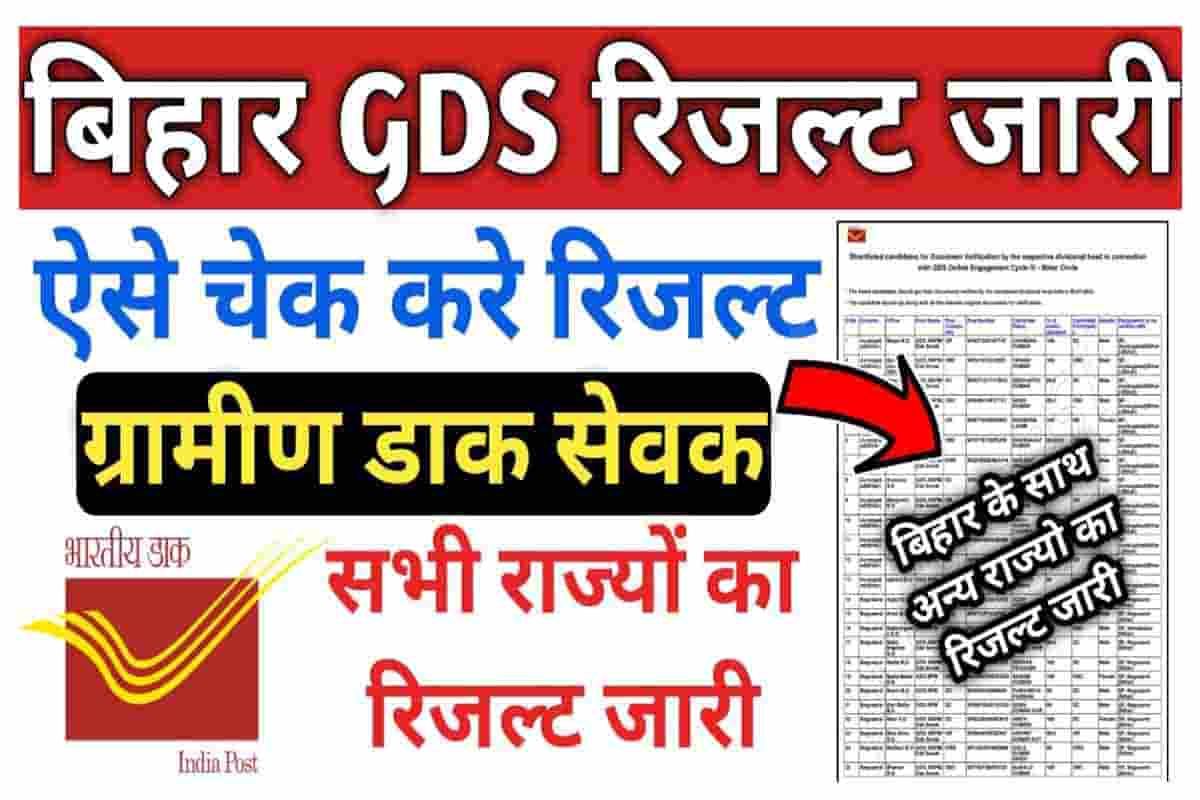 Bihar Post Office GDS Result 2022