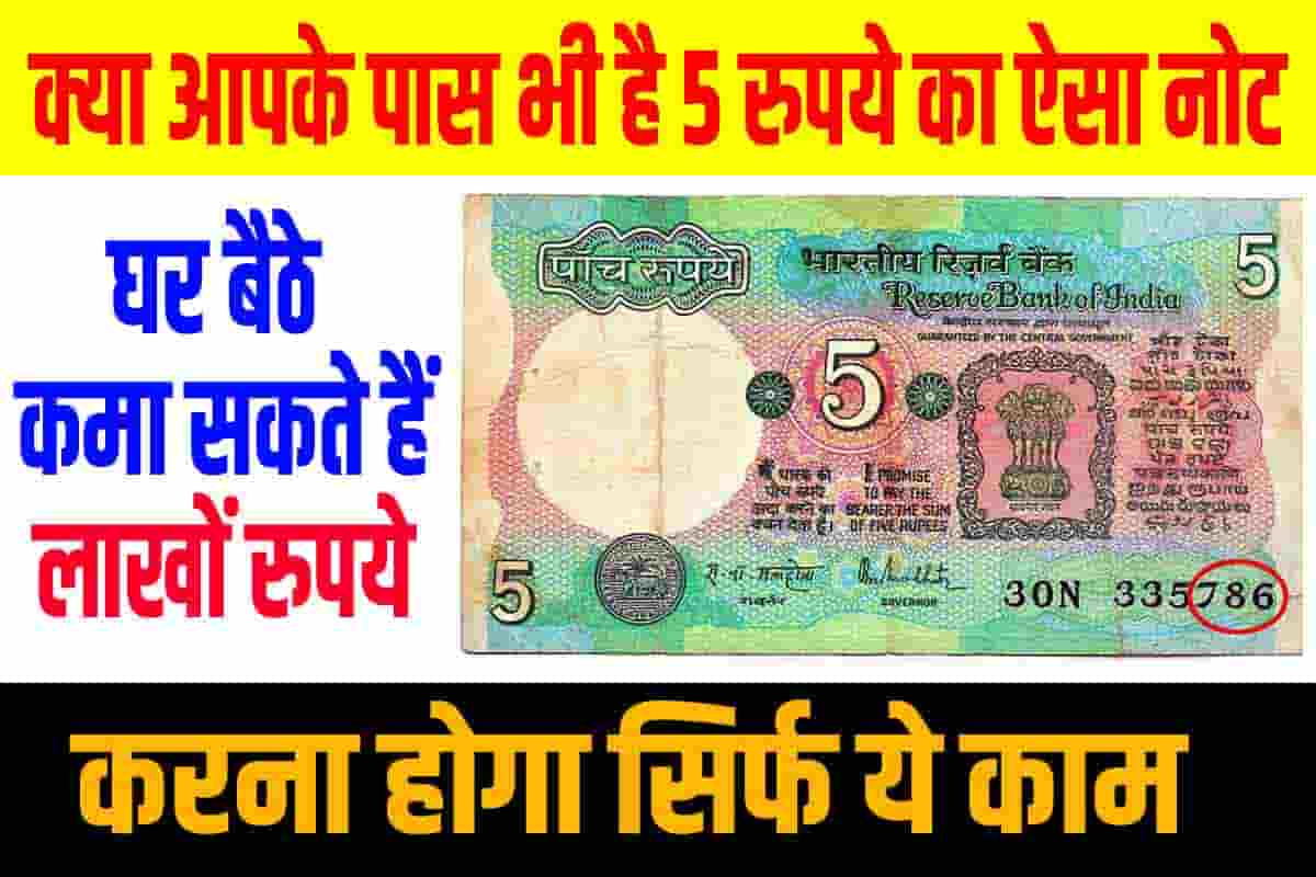 Do you also have such a note of 5 rupees
