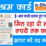 E-shram card holders become rich
