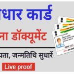 How to Update Aadhar Card without Proof