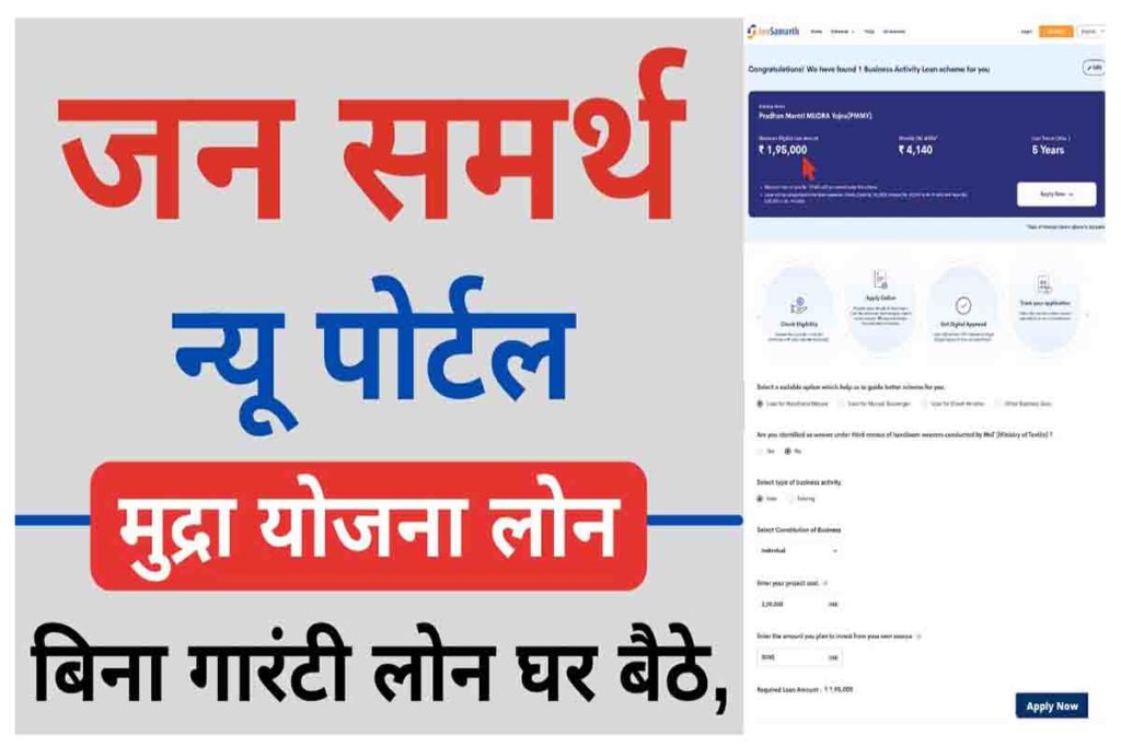 Jan Samarth Portal न्यू पोर्टलस से बिना गारंटी, अब घर बैठे मिलेगा सभी