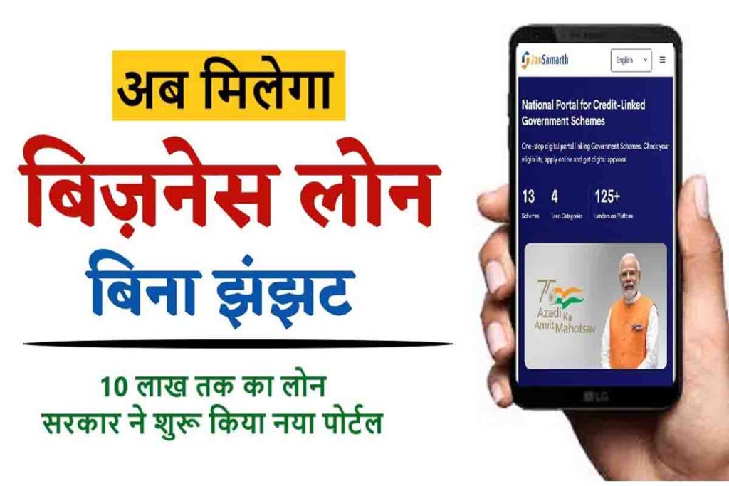 Jan Samarth Portal Registration एक ही पोर्टल से 14 योजनाओं के तहत
